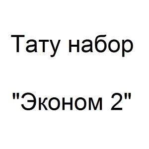 Тату набор с роторной тату машинкой - Эконом 2